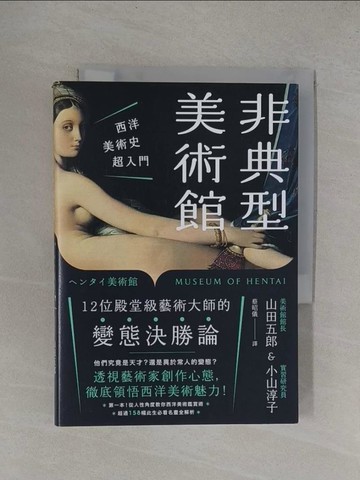 【書寶二手書T1／音樂_YF4】非典型美術館：西洋美術史超入門，第一本！從人性角度教你西洋美術鑑賞術，超過158幅此生必看名畫全解析_山田五郎, 小山淳子,  蔡昭儀