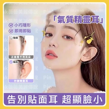 【隔日到貨】精靈耳貼 耳貼 美容小物 角色扮演道具 小臉貼 小臉神器 cosplay道具 招風耳 角色扮演 拍證件神器
