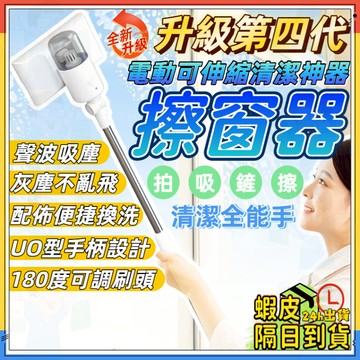 玻璃清潔神器💦升級第四代💦擦窗器 伸縮擦窗 擦玻璃 玻璃清潔刷 長杆擦玻璃 家用多功能電動清潔器 四合一清潔 乾濕兩用