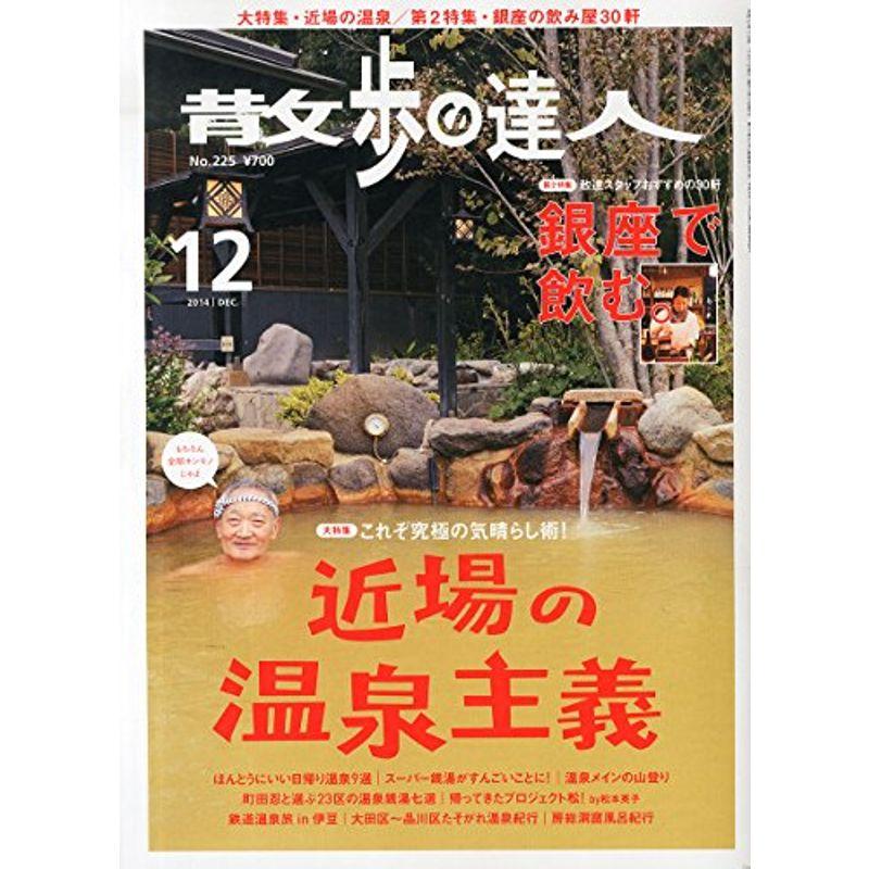 散歩の達人 2014年 12月号 雑誌