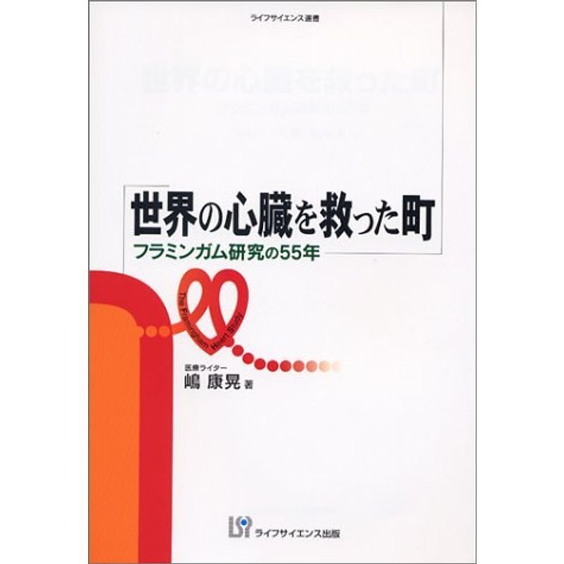 世界の心臓を救った町?フラミンガム研究の55年 (ライフサイエンス選書)