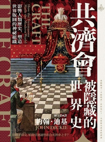 【電子書】共濟會，被隱藏的世界史：影響人類歷史，塑造世界版圖的神祕組織