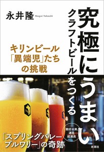 究極にうまいクラフトビールをつくる キリンビール「異端児」たちの挑戦 永井隆