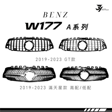 【BENZ W177 水箱罩】A-CLASS專用｜滿天星／GT 款｜直瀑式中網｜直上安裝｜【JY眾悅】現貨