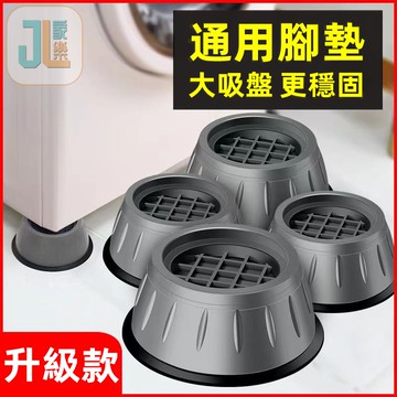 家樂現貨√ 洗衣機防震腳墊 洗衣機防震墊 洗衣機腳墊 增高防潮墊 防震靜音洗衣機腳墊 冰箱家電增高墊 滾筒波輪通用 防震