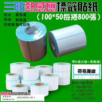 【呆灣現貨】三防熱感應標籤貼紙（100*50每捲800張）＃防水防油防刮 條碼貼紙 熱感應貼紙 熱敏貼紙 標籤貼紙