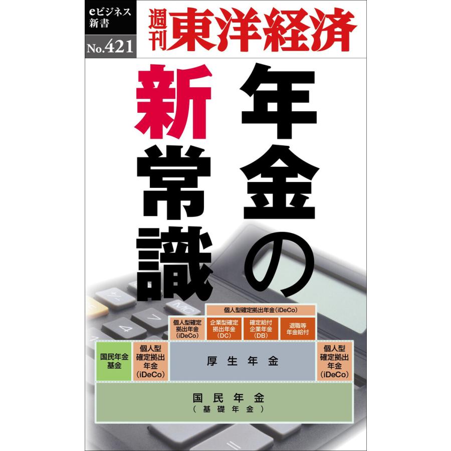 年金の新常識―週刊東洋経済eビジネス新書No.421 電子書籍版   編:週刊東洋経済編集部