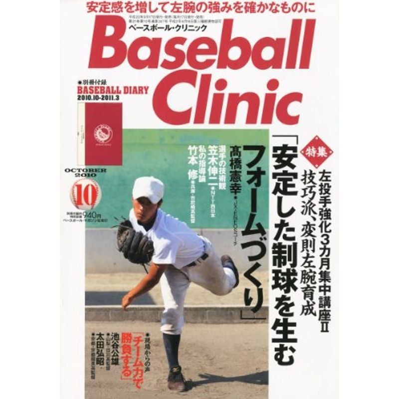 Baseball Clinic (ベースボール・クリニック) 2010年 10月号 雑誌