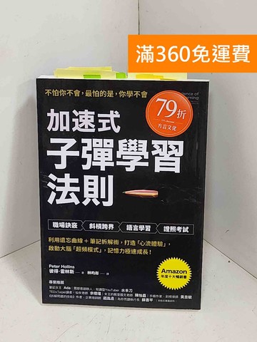 【雷根360免運】【送贈品】加速式.子彈學習法則  #貼標如圖 #八成新【K-1344】