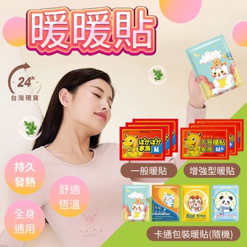【暖暖貼】 暖足貼 保暖貼片 保暖貼 發熱貼 冬天 暖貼 暖身貼 暖腳貼 暖手寶 暖宮貼 月經貼 足貼 熱敷貼 發熱包