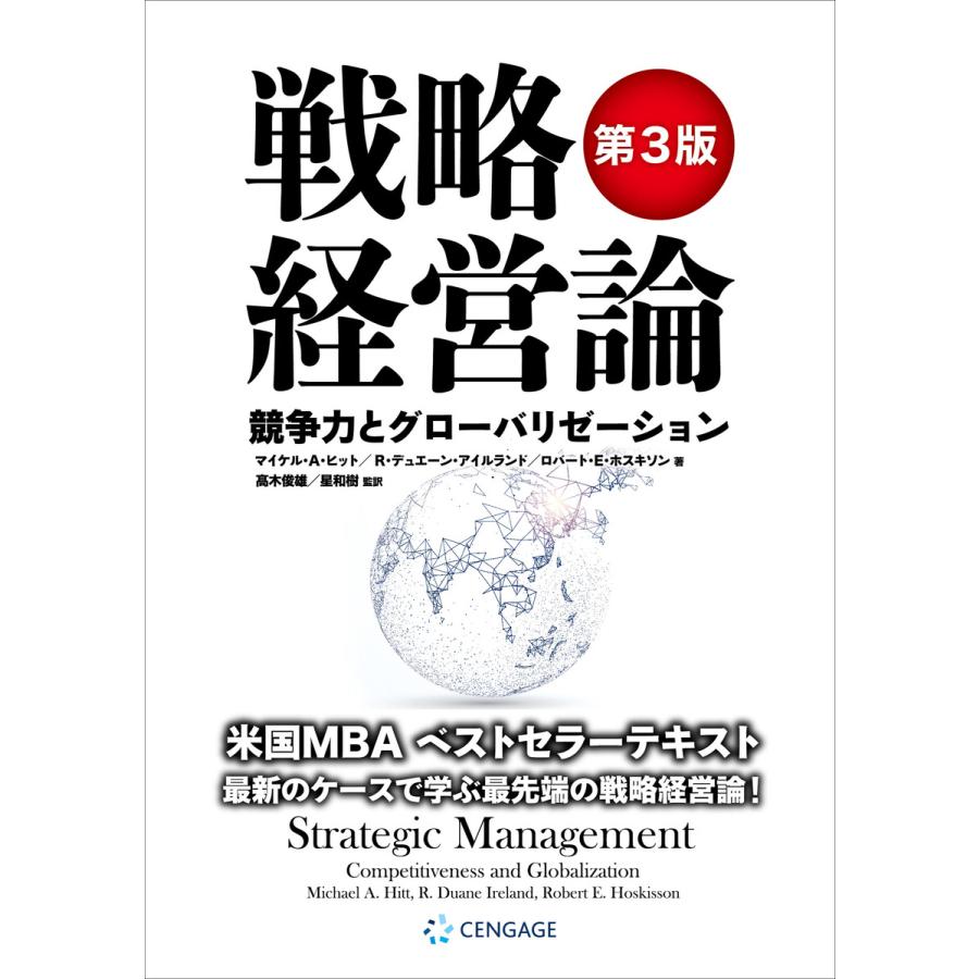 戦略経営論 競争力とグローバリゼーション