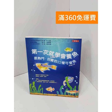 【雷根360免運】【送贈品】第一次就學會養魚 #八成新【Q-J0611】