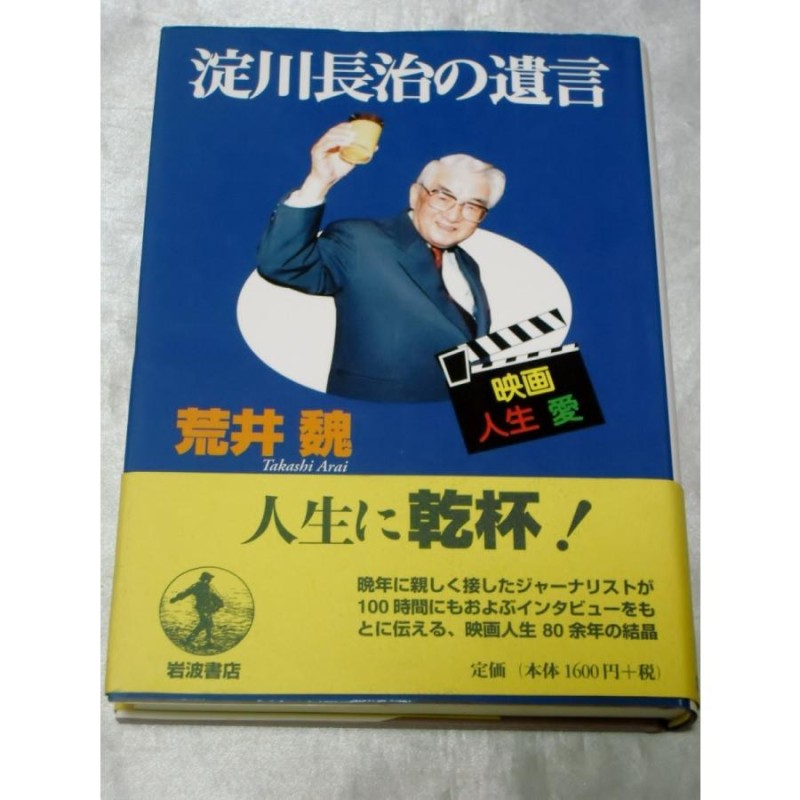 淀川長治の遺言―映画・人生・愛 / 荒井 魏 | LINEショッピング