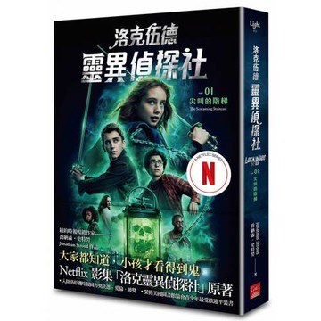 洛克伍德靈異偵探社1 尖叫的階梯（Netflix影集雙書衣版）
