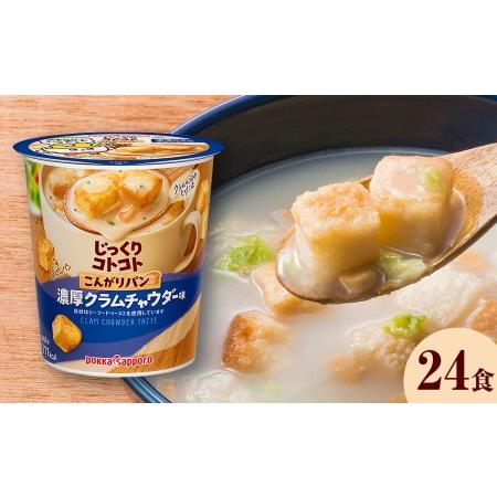 ふるさと納税 カップ スープ じっくりコトコト こんがりパン 濃厚クラムチャウダー味（6食入り4パック 合計24食入り） 宮城県名取市