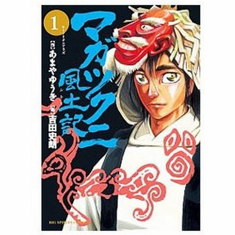 マガツクニ風土記 全６巻セット 吉田史朗 通販 Lineポイント最大0 5 Get Lineショッピング