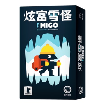 *【新天鵝堡桌遊】炫富雪怪 Migo