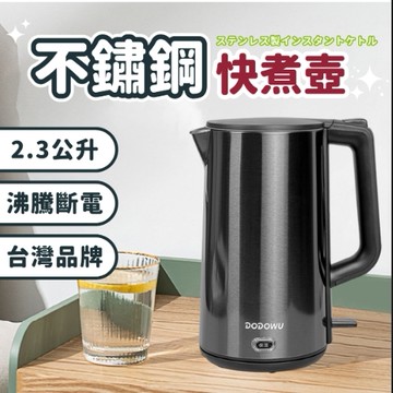 【居家必備】2.3L不鏽鋼快煮壺 | 𝗗𝗢𝗗𝗢𝗪𝗨 嘟嘟屋