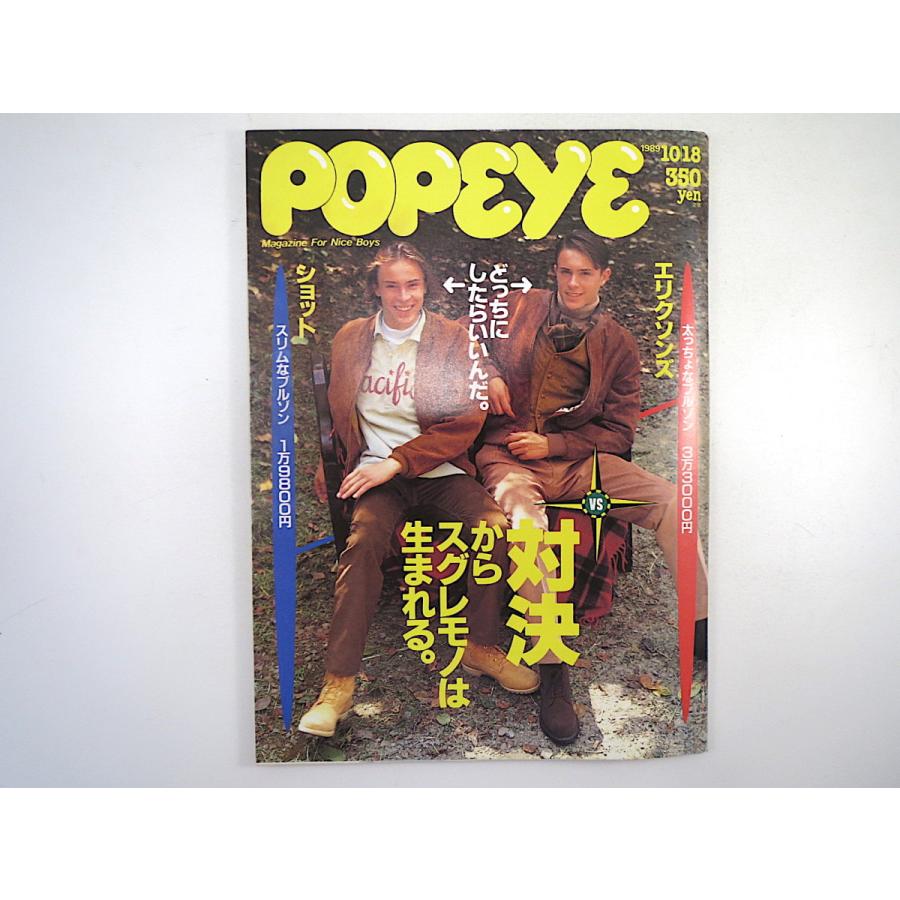 POPEYE 1989年10月18日号「対決からスグレモノは生まれる」川西蘭 中尊寺ゆつこ 渡辺和博 荒俣宏 久住昌之 みうらじゅん 高田文夫 ポパイ