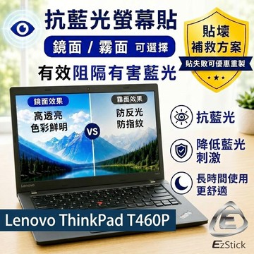 【Ezstick】Lenovo T460P 指紋機 防藍光螢幕貼｜鏡面/霧面可選｜筆電螢幕保護貼