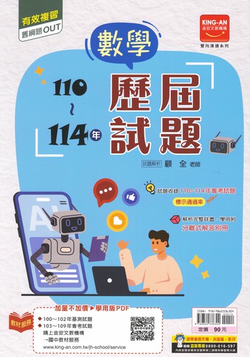 金安-雙向溝通110-114歷屆試題 國文.英語.數學.自然.社會