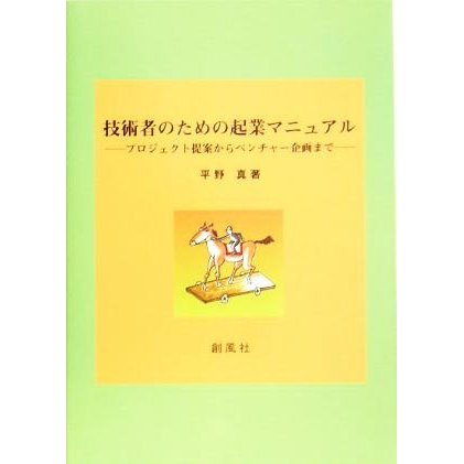 技術者のための起業マニュアル プロジェクト提案からベンチャー企画まで／平野真(著者)