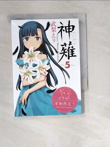 【書寶二手書T3／漫畫書_W9T】神薙Crazy Shrine Maidens 5_武梨??,  陳鈞然