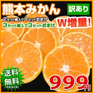 みかん 熊本 訳あり 送料無料 1.5kg 極早生 は果皮が緑 2セット購入で1セットおまけ 3セット購入でダブル増量3セットおまけ ミカン 蜜柑