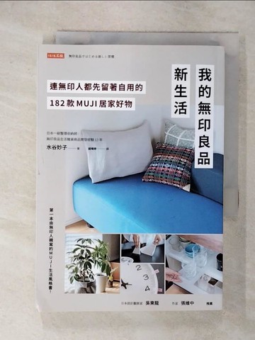 【書寶二手書T5／設計_RDK】我的無印良品新生活：連無印人都先留著自用的182款MUJI居家好物_水谷妙子, 蘇暐婷