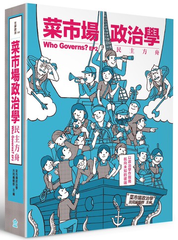 菜市場政治學：民主方舟