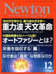  Ｎｅｗｔｏｎ(１２　２０１６) 月刊誌／ニュートンプレス