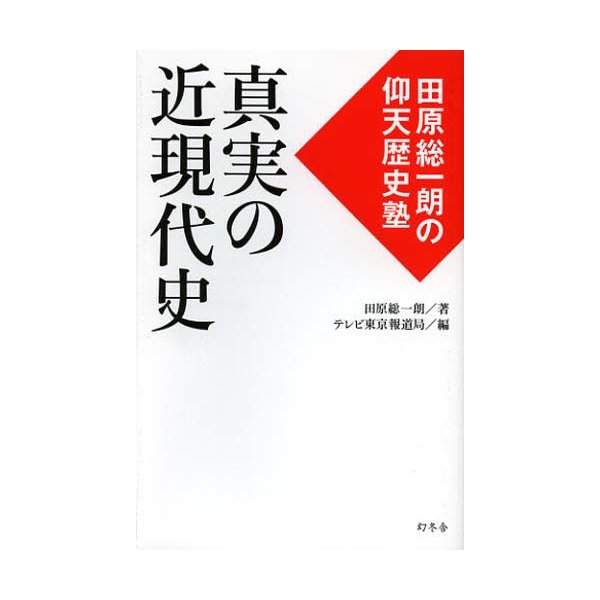 真実の近現代史 田原総一朗