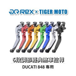 老虎摩托 Rex雷克斯 經典 DUCATI 848  六段 省力 煞車 離合器 拉桿 鋁合金