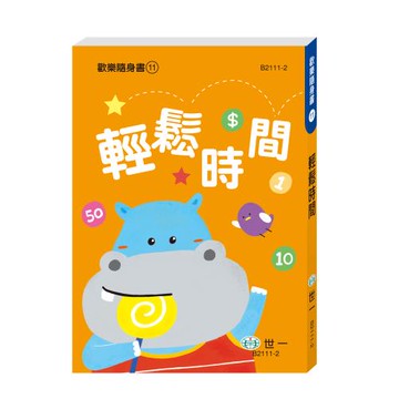 [世一文化]輕鬆時間  B2111-2