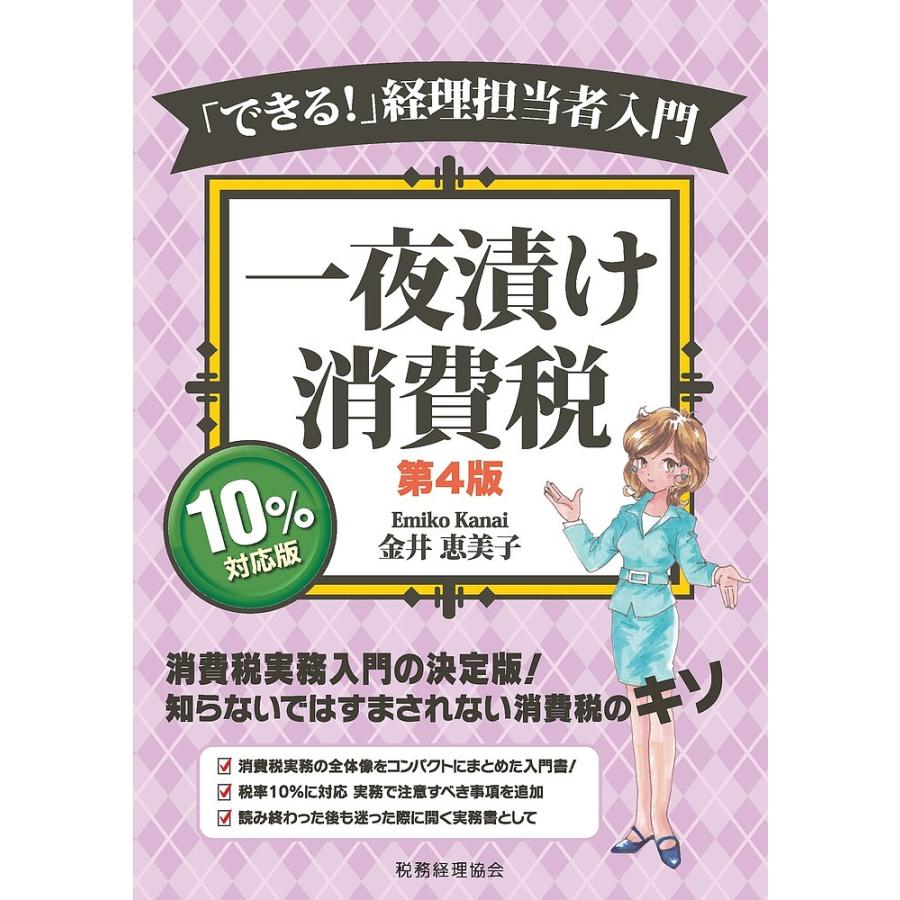 一夜漬け消費税 できる 経理担当者入門