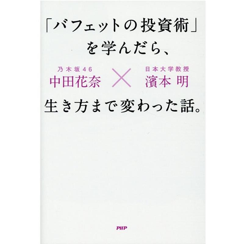 バフェットの投資術 を学んだら,生き方まで変わった話