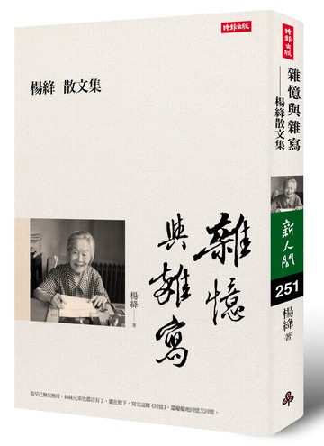 雜憶與雜寫：楊絳散文集