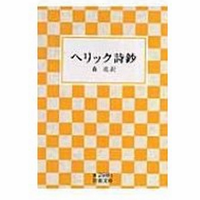 ヘリック詩鈔 岩波文庫 ロバート ヘリック 文庫 通販 Lineポイント最大0 5 Get Lineショッピング