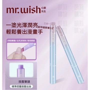 心願先生 2.0強修特潤版 水解蛋白精華筆 【正品+發票】卸甲幫手 去除殘膠修復甲片  精準控量按壓出油 護手油 護甲油