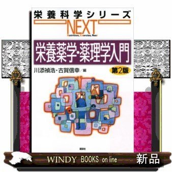 栄養薬学・薬理学入門第2版(栄養科学シリーズNEXT