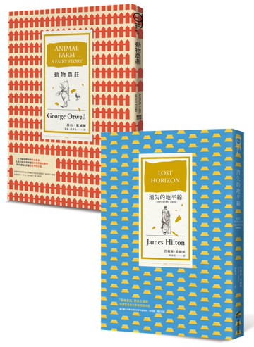 烏托邦與反烏托邦經典套書：消失的地平線+動物農莊
