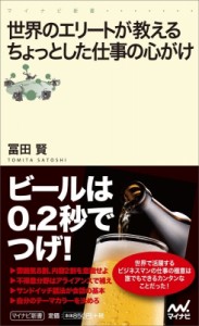  冨田賢   世界のエリートが教えるちょっとした仕事の心がけ マイナビ新書