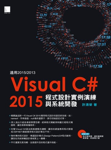 【電子書】Visual C#2015程式設計實例演練與系統開發(適用2015/2013，附範例程式光碟)