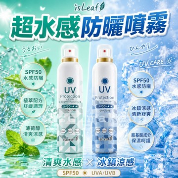領卷免運  isleaf 超水感高效防曬噴霧 SPF50+ 180ml 防曬