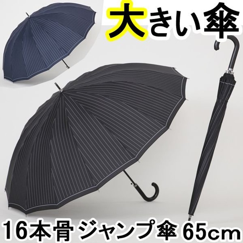 傘 メンズ 16本骨 大きいサイズ おしゃれ ストライプ 雨傘 丈夫 親骨65cm Lieben 0191 通販 Lineポイント最大0 5 Get Lineショッピング