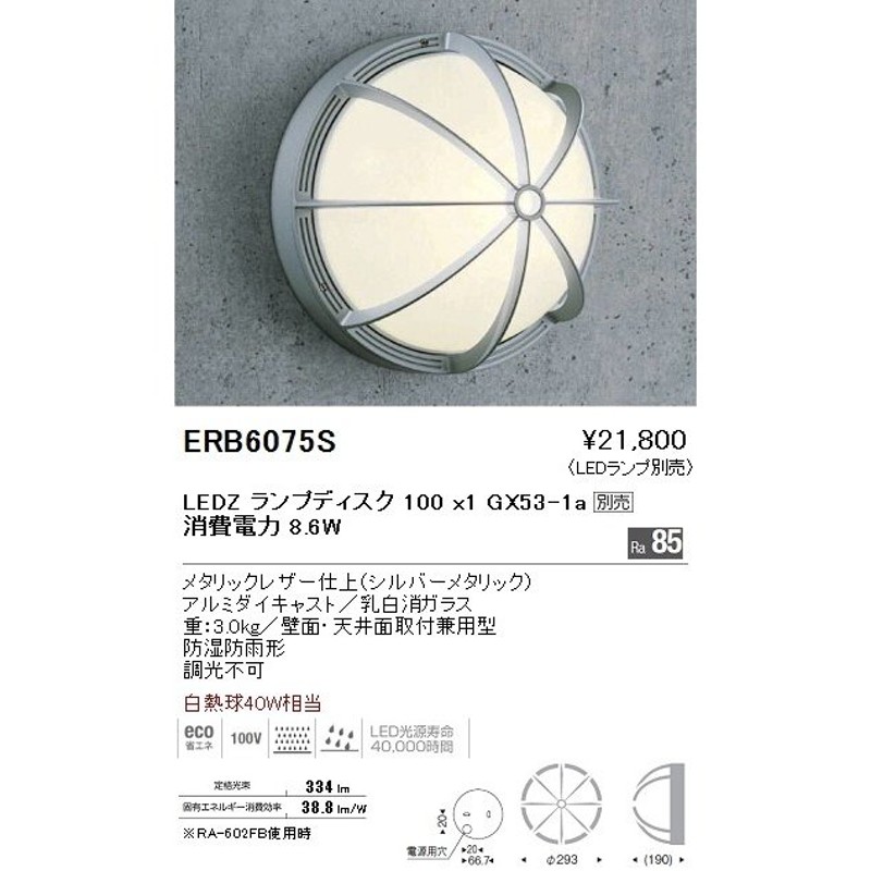 ENDO 遠藤照明 アウトドアブラケット ERB6075S | LINEショッピング