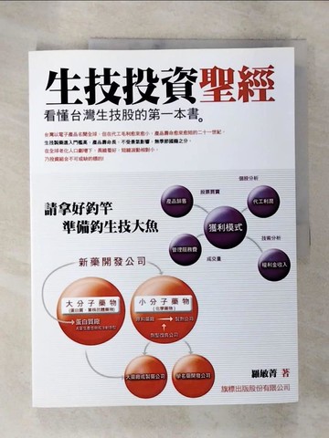【書寶二手書T2／投資_TZ7】生技投資聖經_羅敏菁