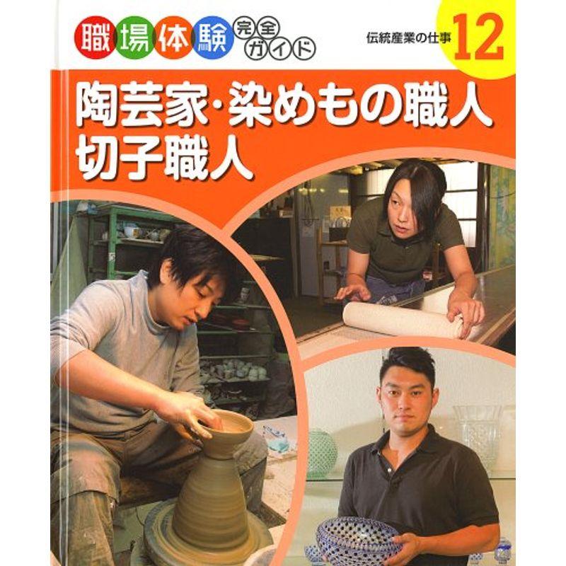 陶芸家・染めもの職人・切子職人?伝統産業の仕事 (職場体験完全ガイド)