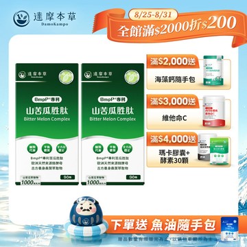【買一送一】BmpP®美國專利山苦瓜胜肽（90顆/盒．共2盒）