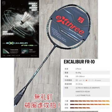 台灣製！免孔釘技術《典將羽球》EXTHREE 超力 王者之劍 EXCALIBUR FR-10 無孔釘 羽球拍 羽拍
